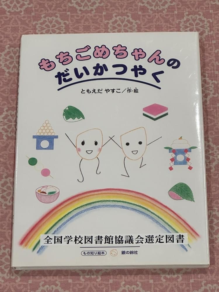 全国学校図書館協議会選定図書